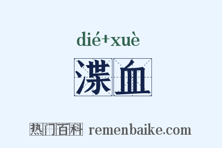 渫血是什么意思的图片